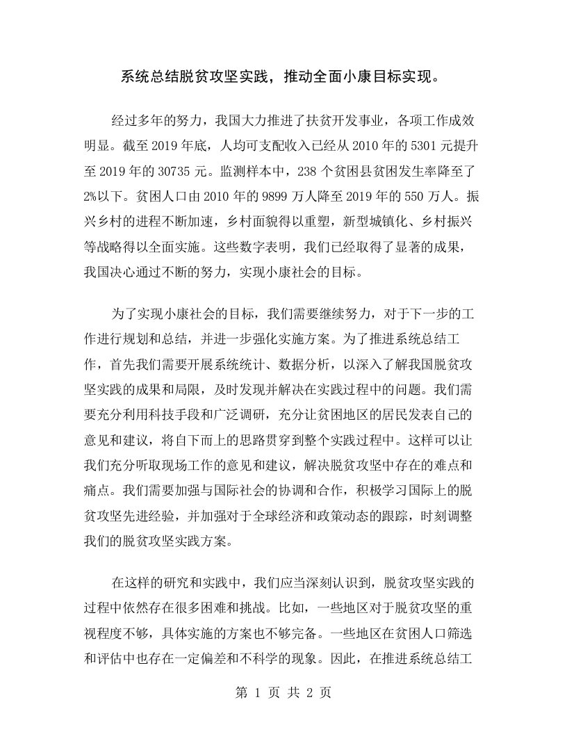 系统总结脱贫攻坚实践，推动全面小康目标实现