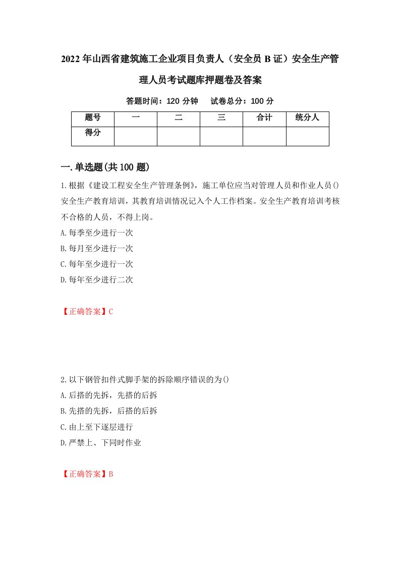 2022年山西省建筑施工企业项目负责人安全员B证安全生产管理人员考试题库押题卷及答案第52期