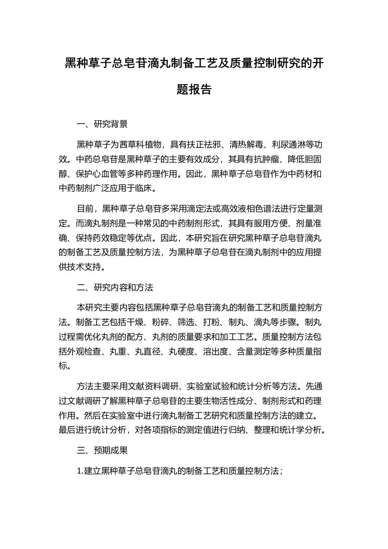 黑种草子总皂苷滴丸制备工艺及质量控制研究的开题报告