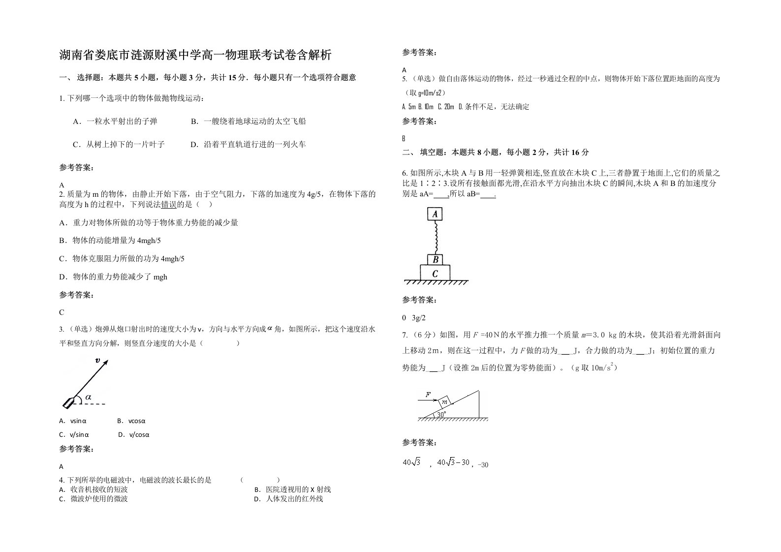 湖南省娄底市涟源财溪中学高一物理联考试卷含解析