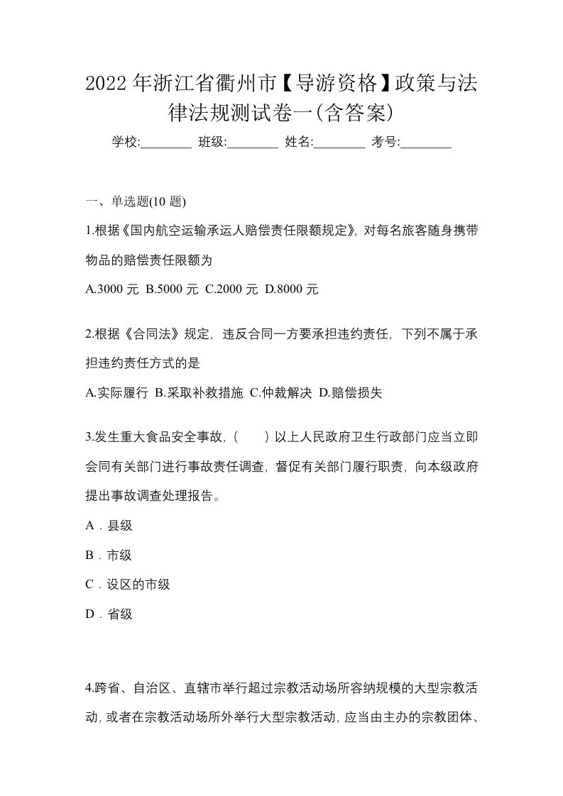 2022年浙江省衢州市导游资格政策与法律法规测试卷一含答案