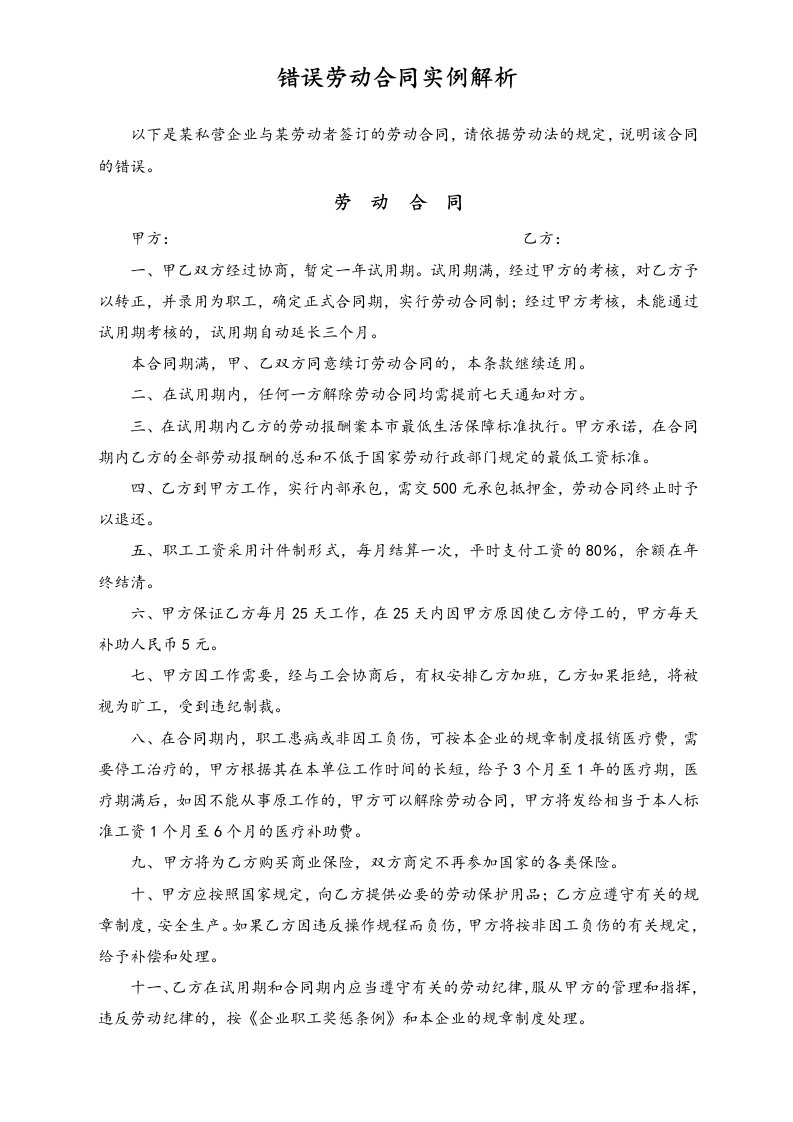 建筑资料-错误劳动合同实例解析