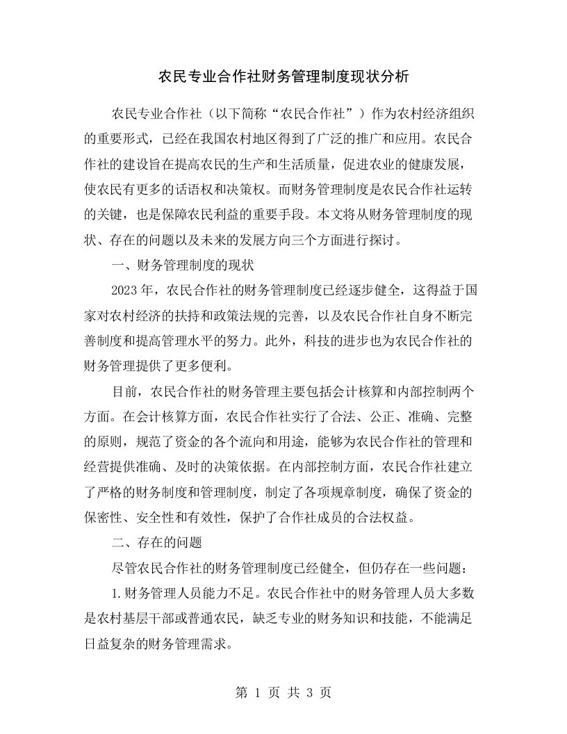 农民专业合作社财务管理制度现状分析