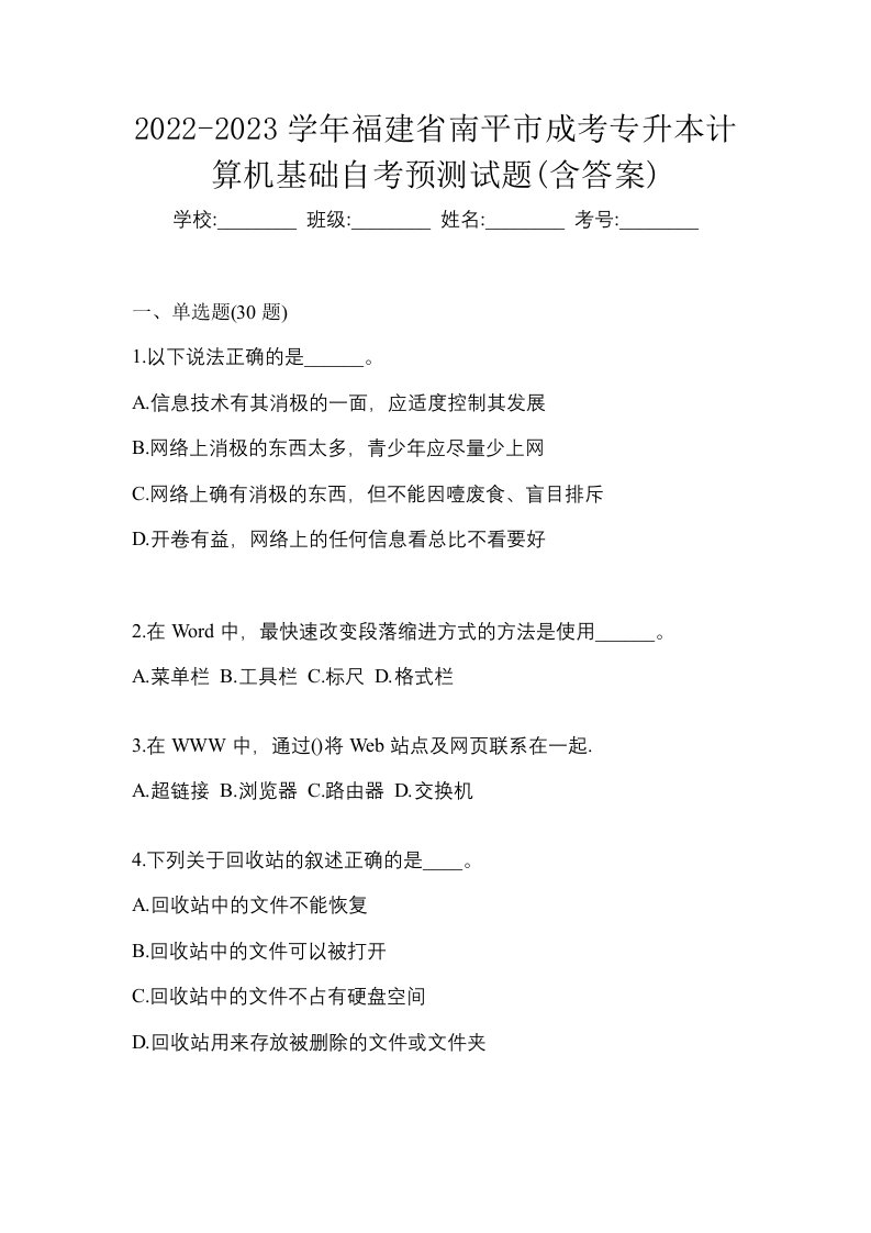 2022-2023学年福建省南平市成考专升本计算机基础自考预测试题含答案