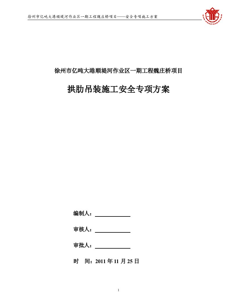 拱肋吊装安全施工专项方案