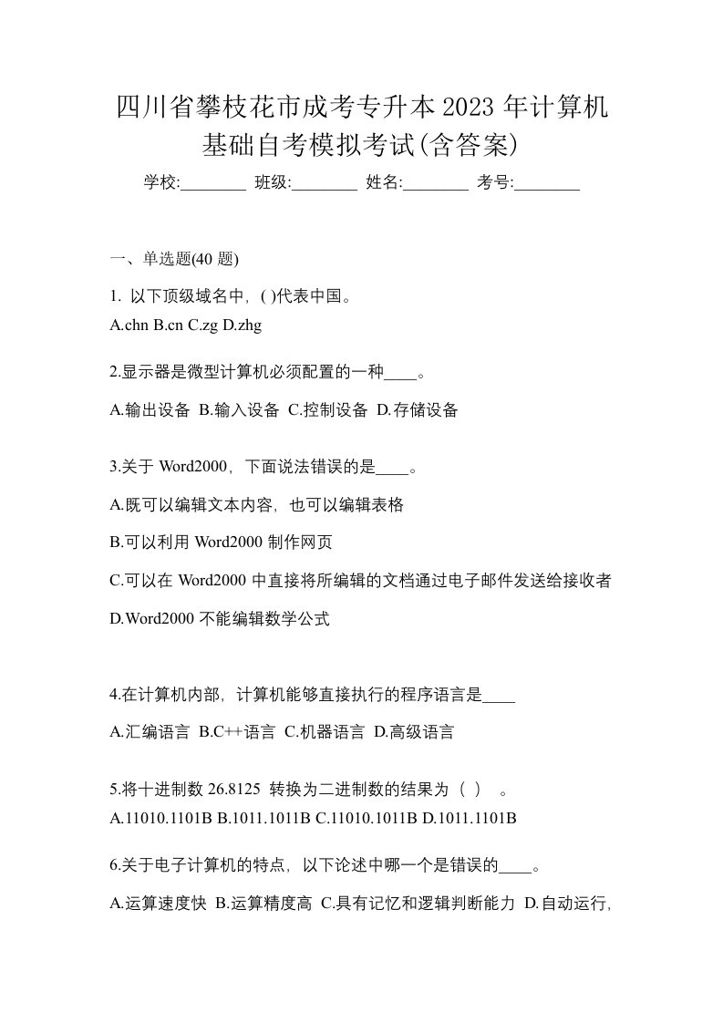 四川省攀枝花市成考专升本2023年计算机基础自考模拟考试含答案