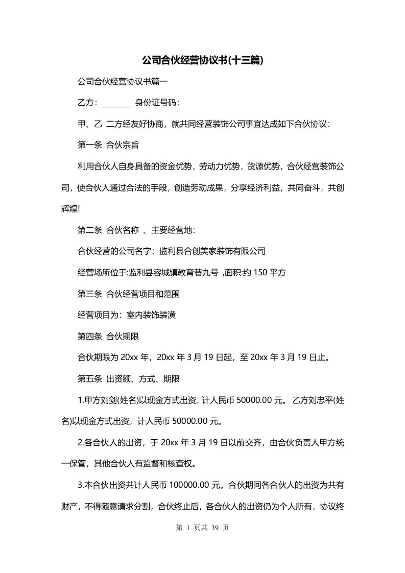 公司合伙经营协议书十三篇