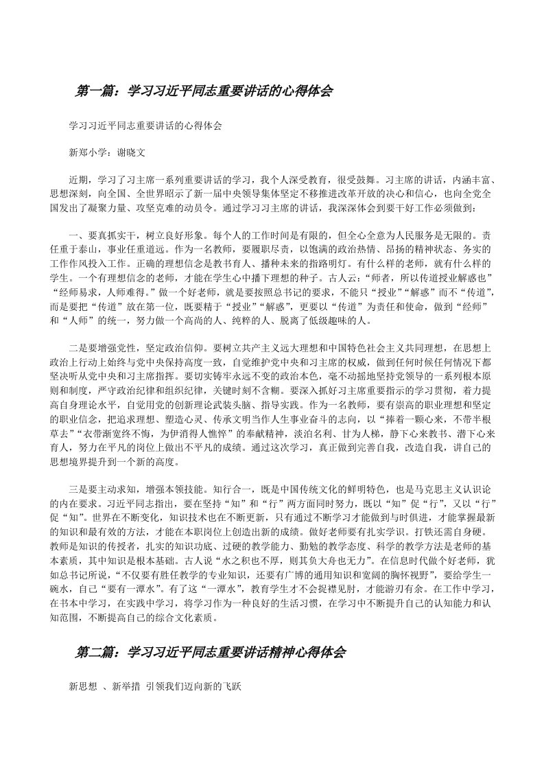 学习习近平同志重要讲话的心得体会[修改版]