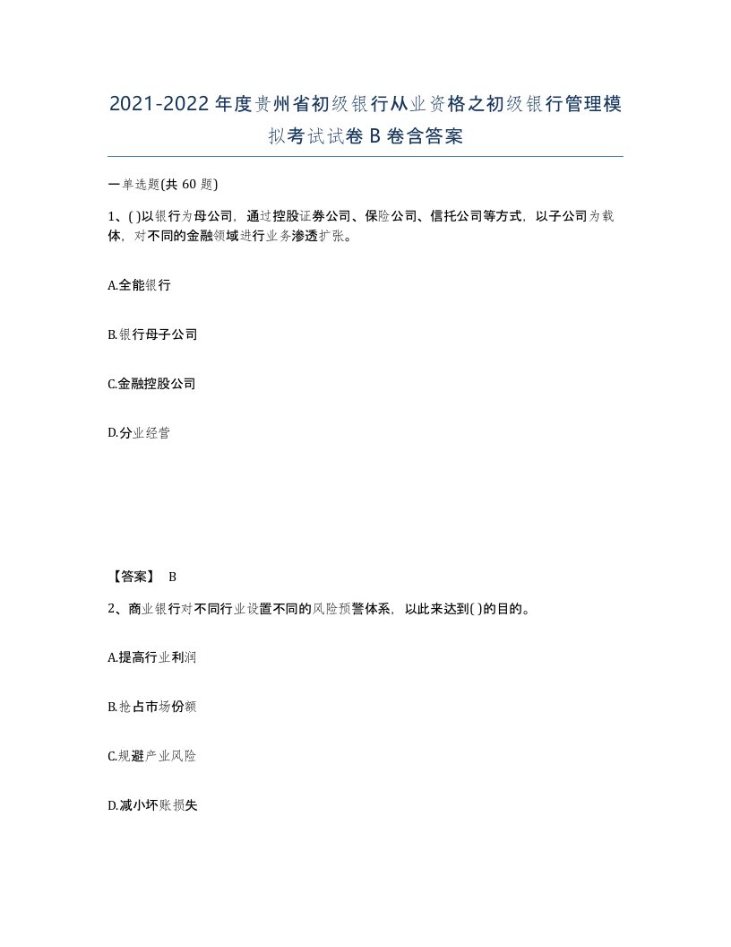 2021-2022年度贵州省初级银行从业资格之初级银行管理模拟考试试卷B卷含答案