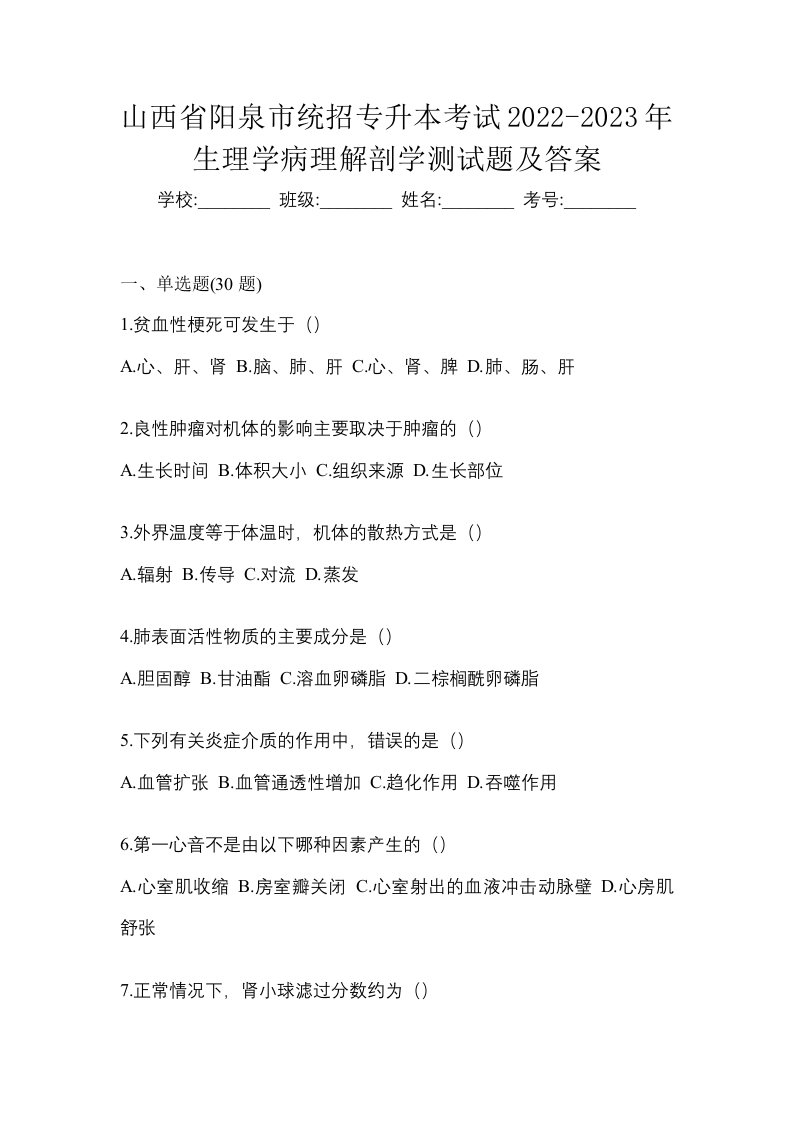 山西省阳泉市统招专升本考试2022-2023年生理学病理解剖学测试题及答案