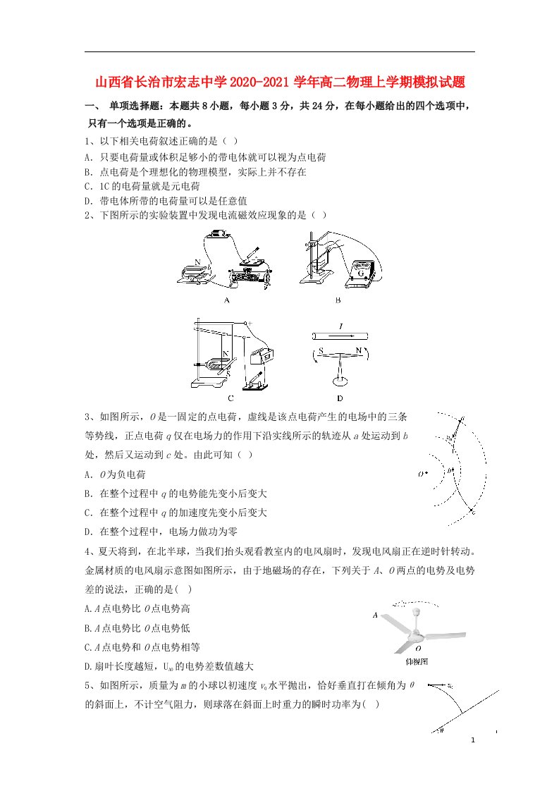 山西省长治市宏志中学2020_2021学年高二物理上学期模拟试题