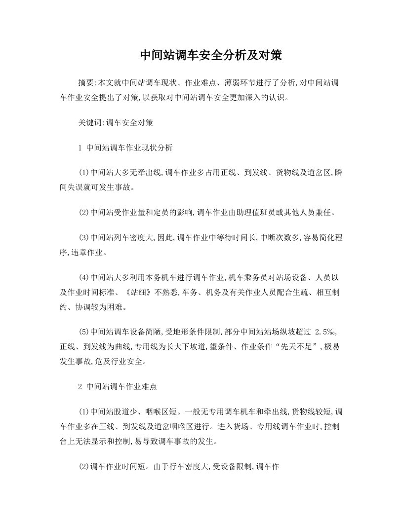 中间站调车安全分析及对策