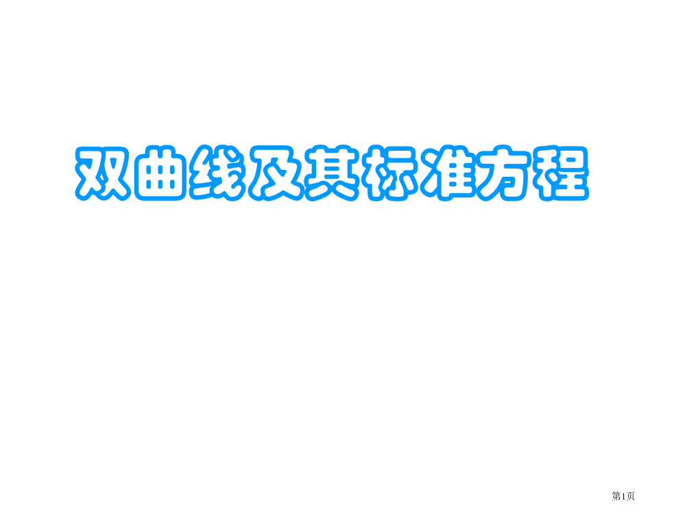 双曲线的定义及其标准方程市公开课一等奖省赛课获奖PPT课件