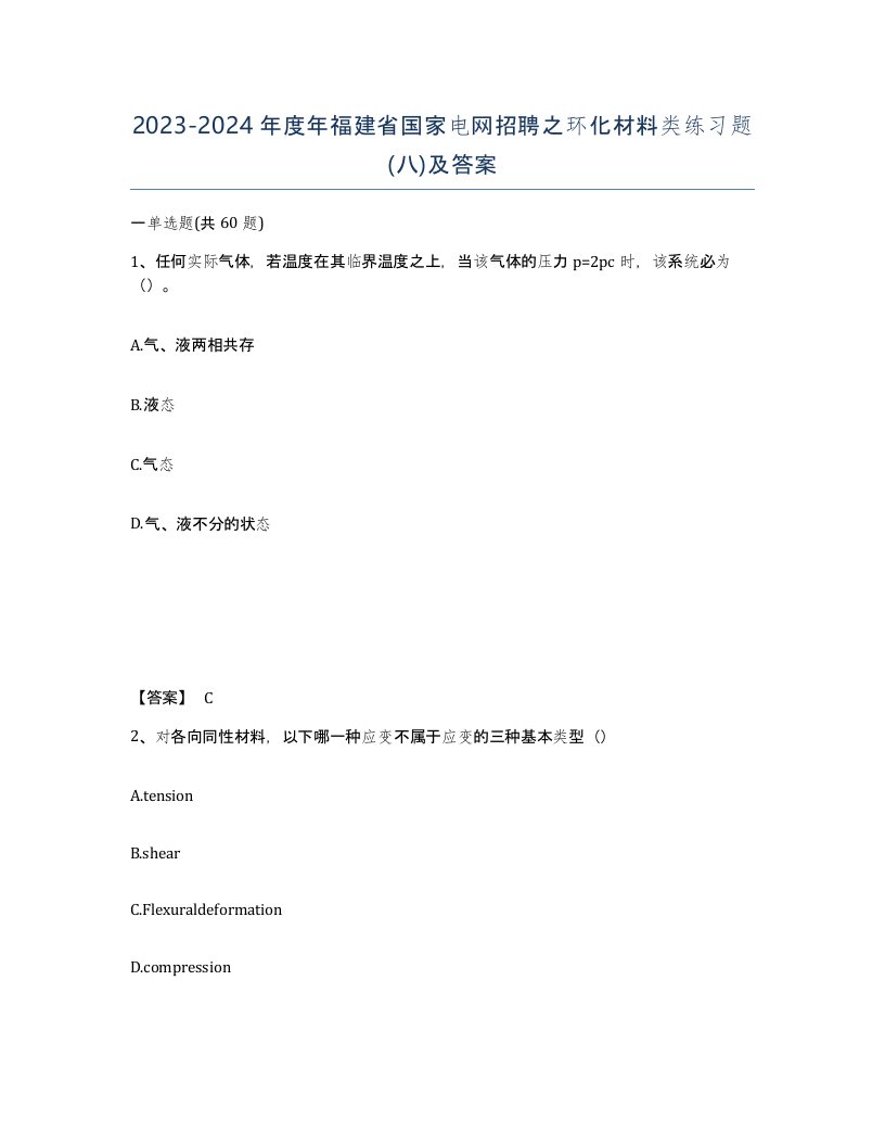 2023-2024年度年福建省国家电网招聘之环化材料类练习题八及答案