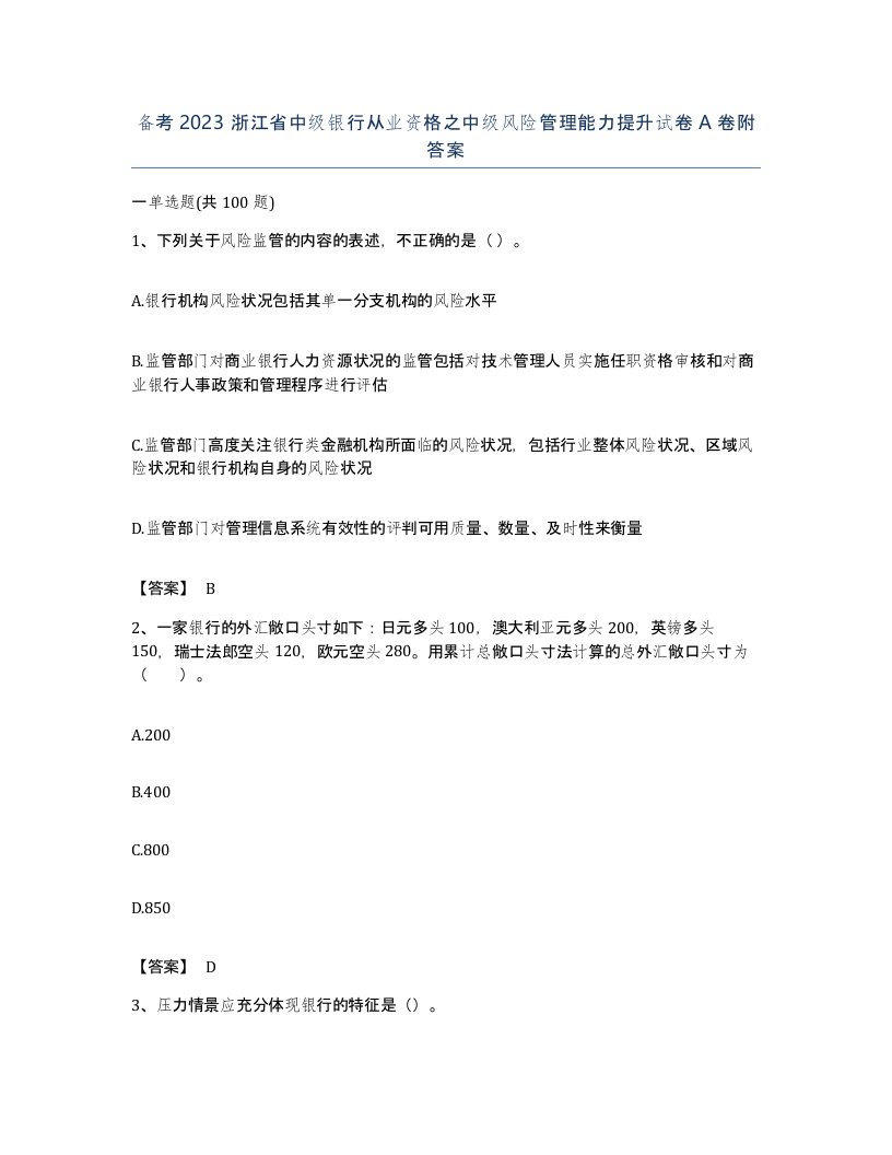 备考2023浙江省中级银行从业资格之中级风险管理能力提升试卷A卷附答案