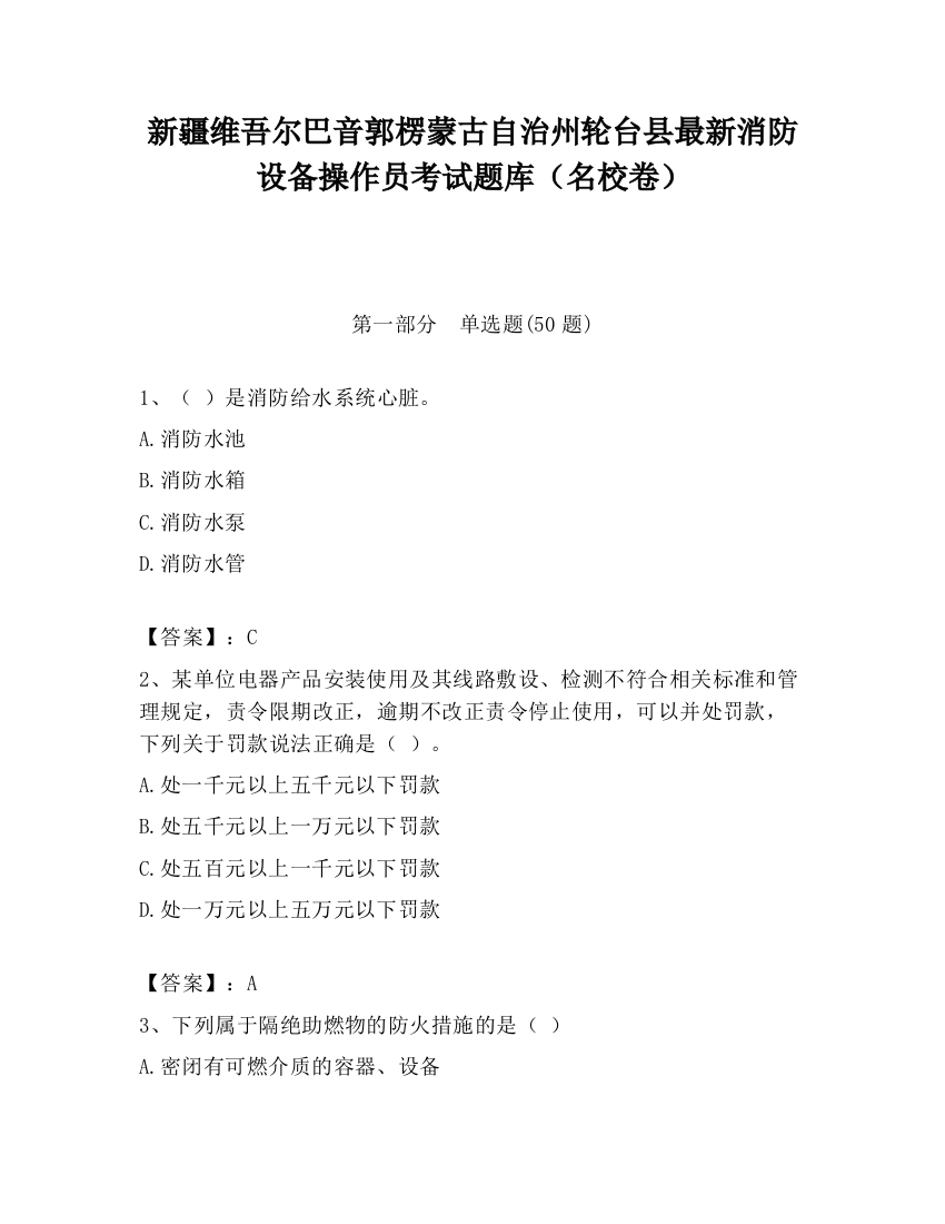 新疆维吾尔巴音郭楞蒙古自治州轮台县最新消防设备操作员考试题库（名校卷）