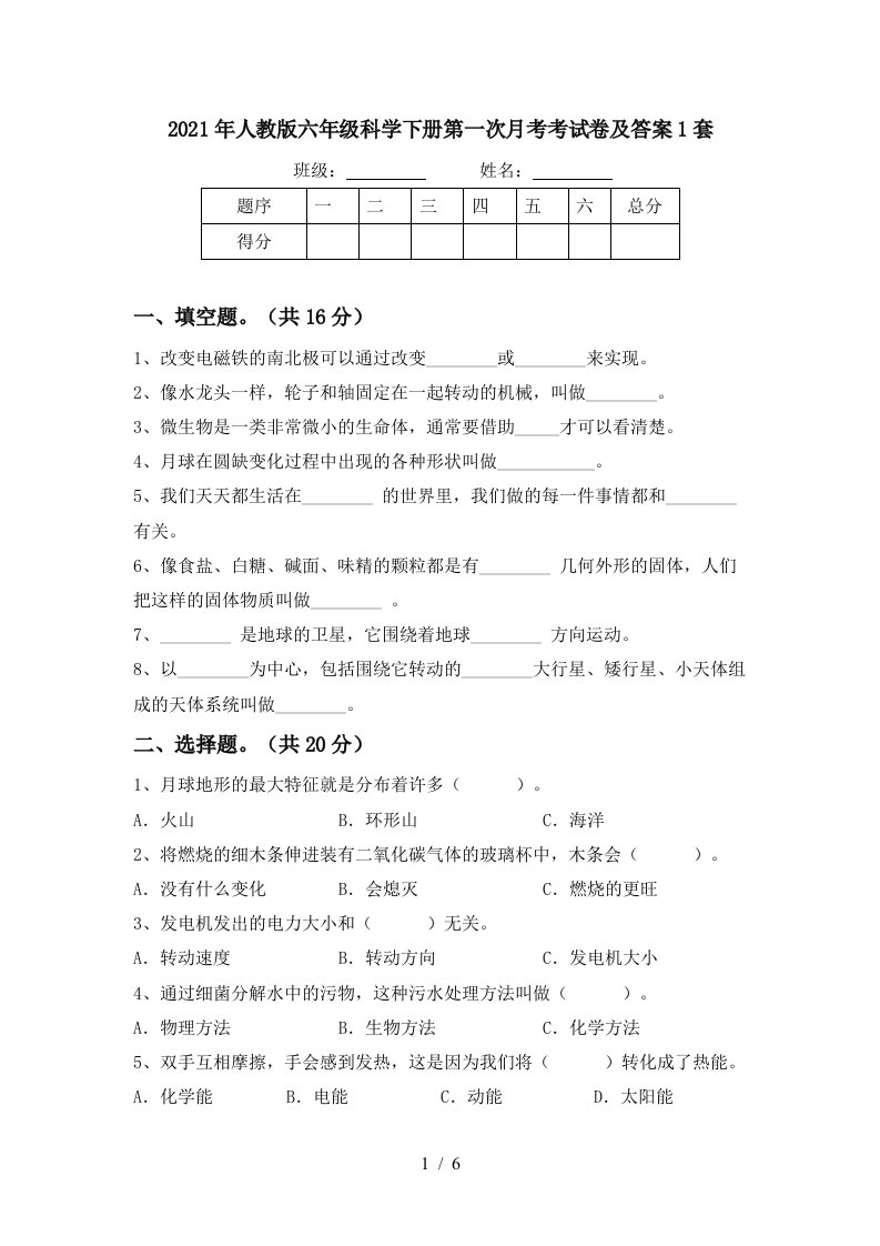 2021年人教版六年级科学下册第一次月考考试卷及答案1套