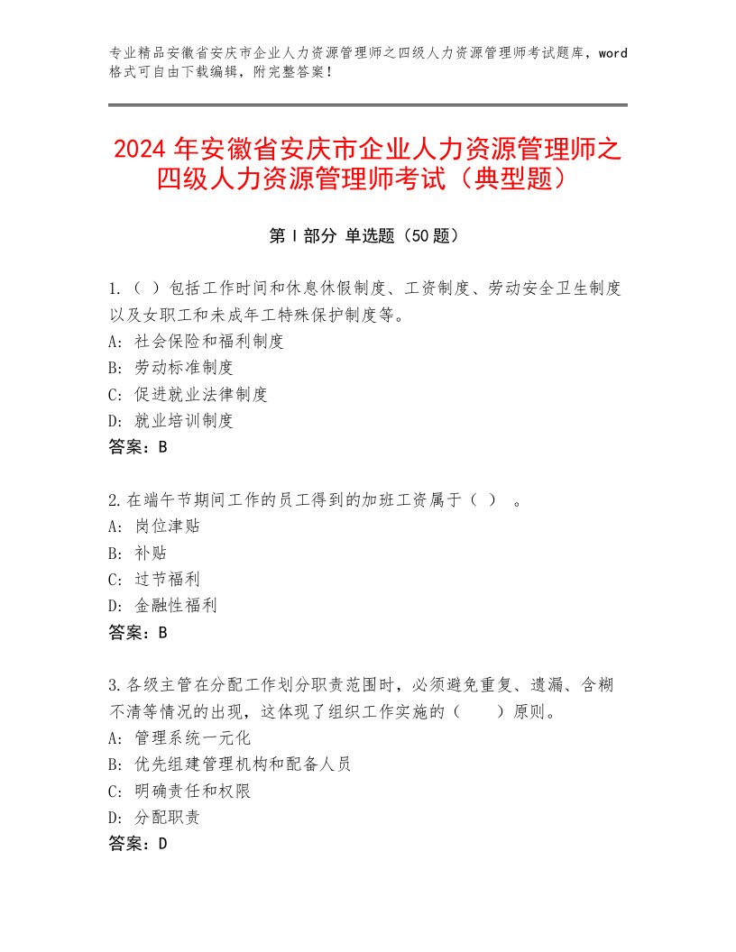 2024年安徽省安庆市企业人力资源管理师之四级人力资源管理师考试（典型题）