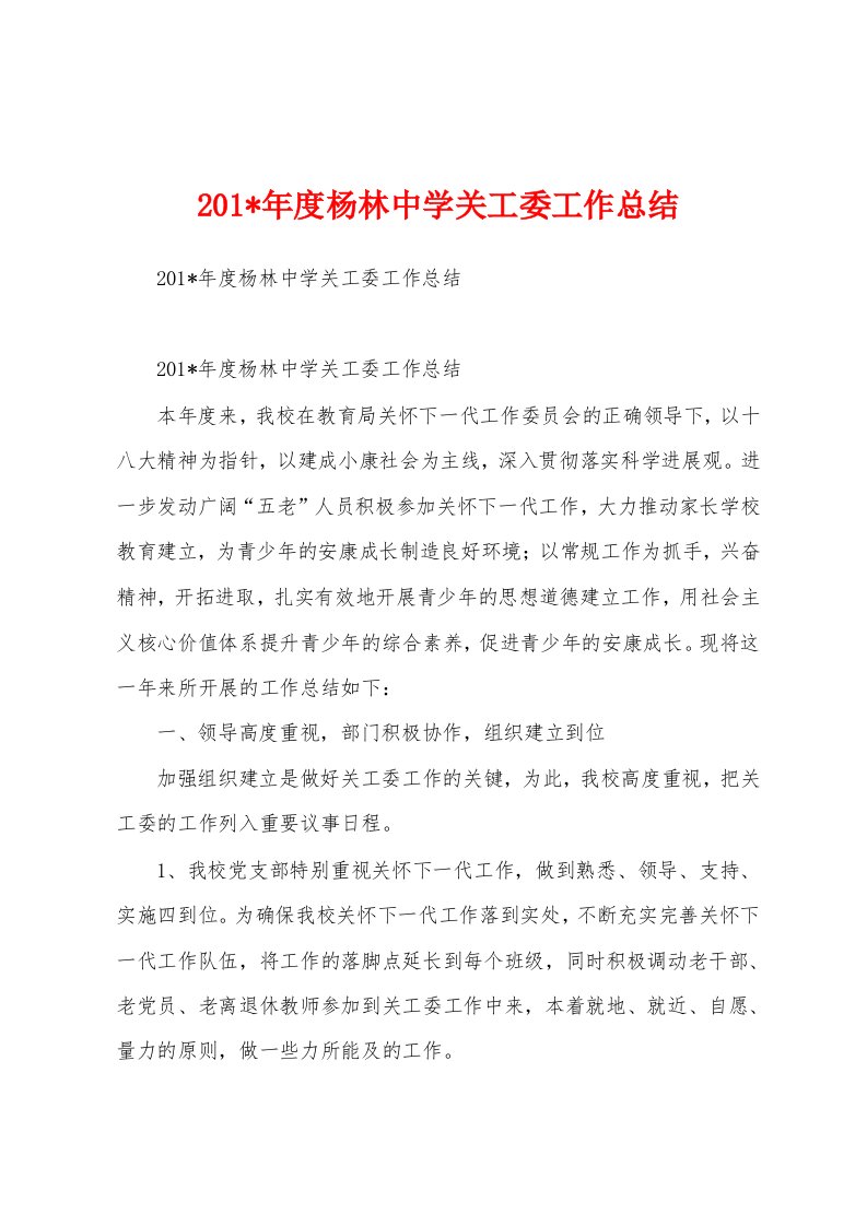 2023年度杨林中学关工委工作总结