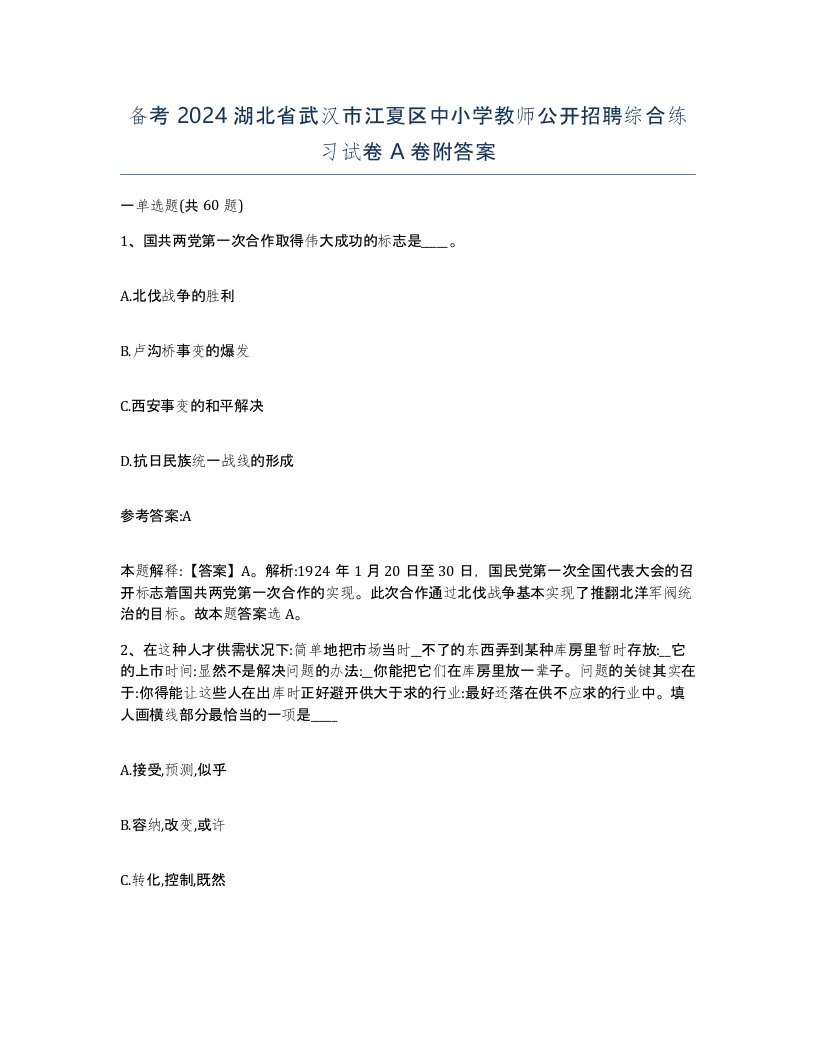 备考2024湖北省武汉市江夏区中小学教师公开招聘综合练习试卷A卷附答案