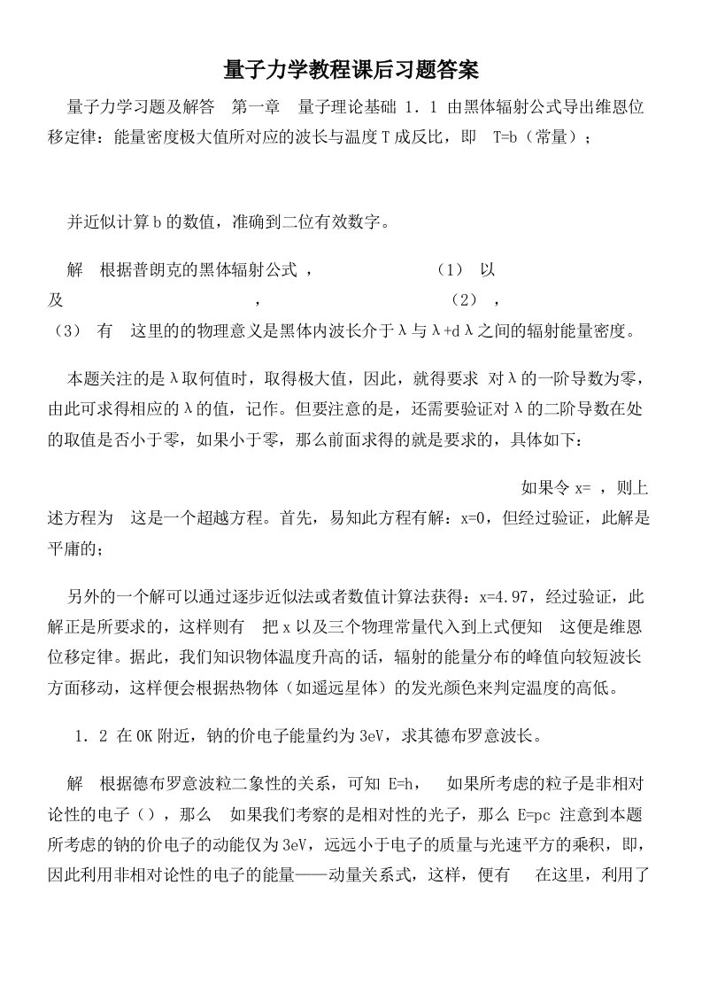 量子力学教程课后习题答案