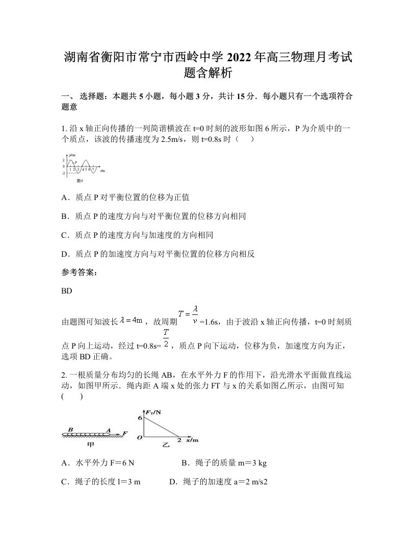 湖南省衡阳市常宁市西岭中学2022年高三物理月考试题含解析