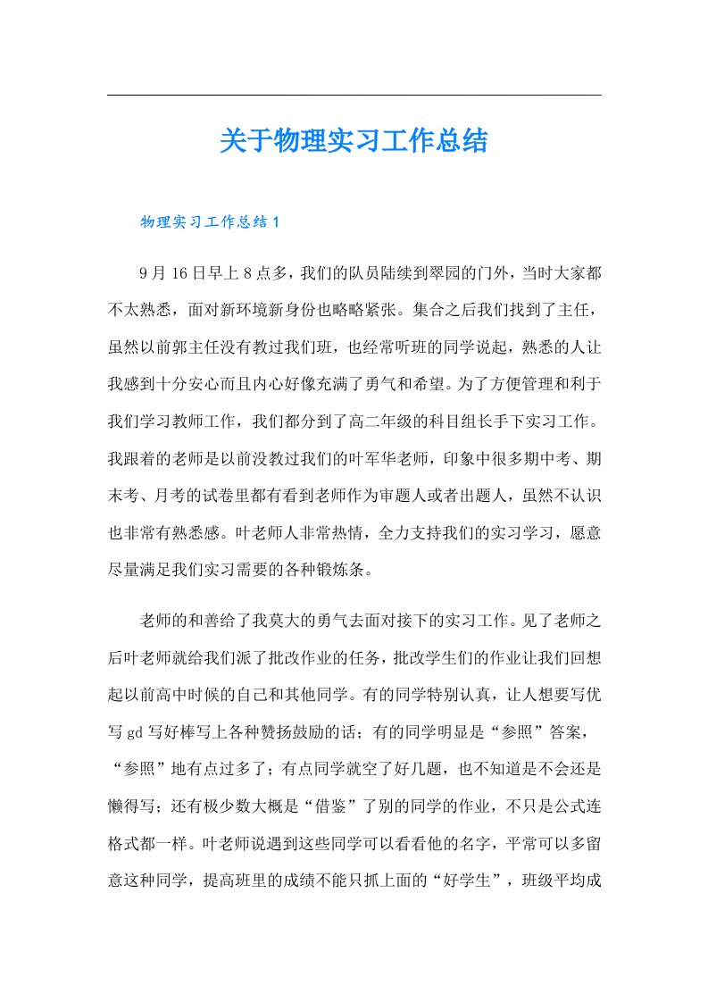 关于物理实习工作总结