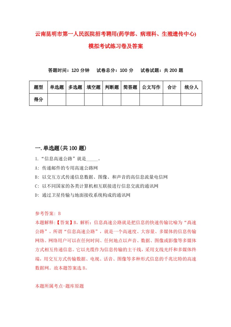 云南昆明市第一人民医院招考聘用药学部病理科生殖遗传中心模拟考试练习卷及答案第1次