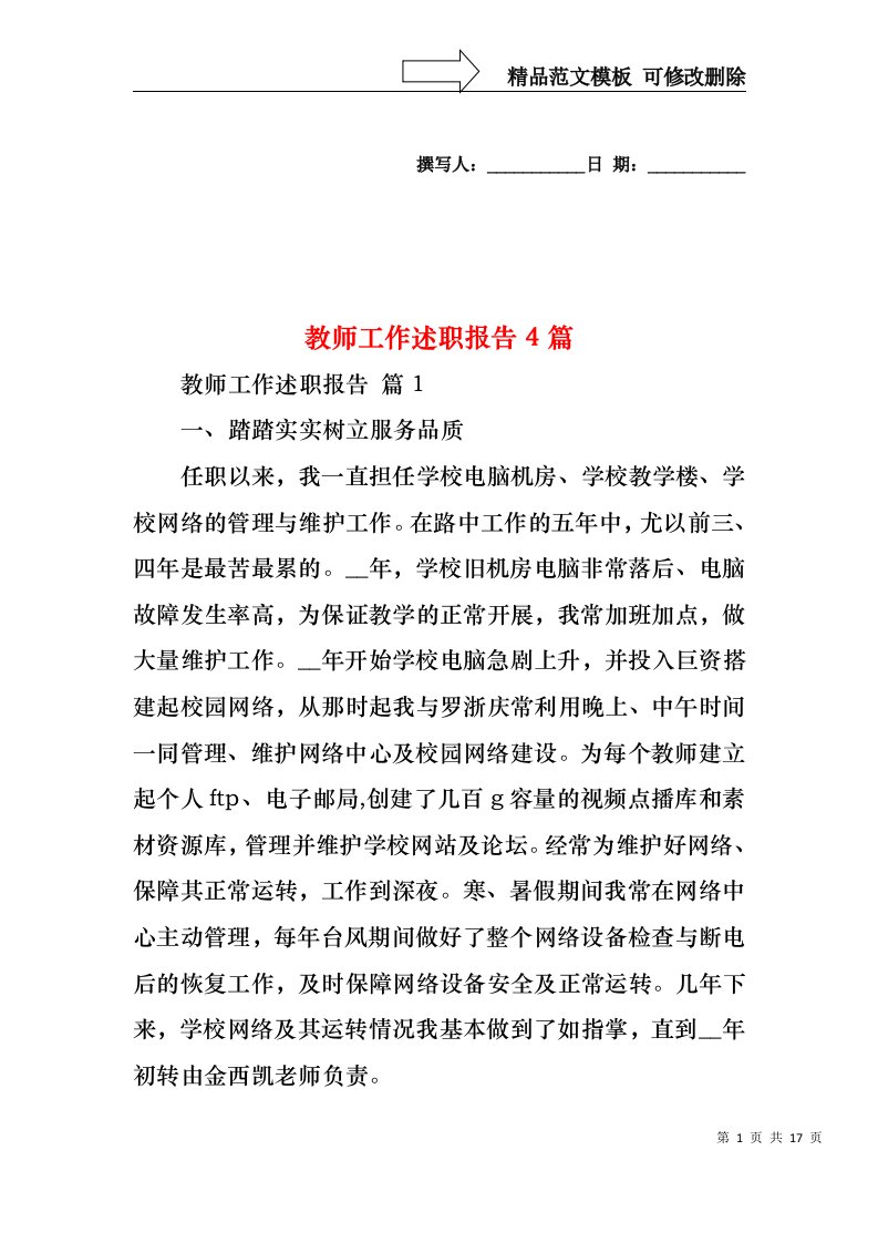 2022年教师工作述职报告4篇（一）