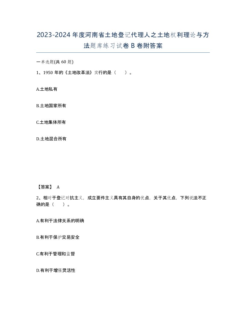 2023-2024年度河南省土地登记代理人之土地权利理论与方法题库练习试卷B卷附答案