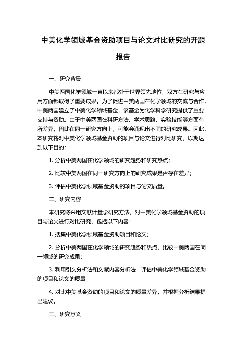 中美化学领域基金资助项目与论文对比研究的开题报告