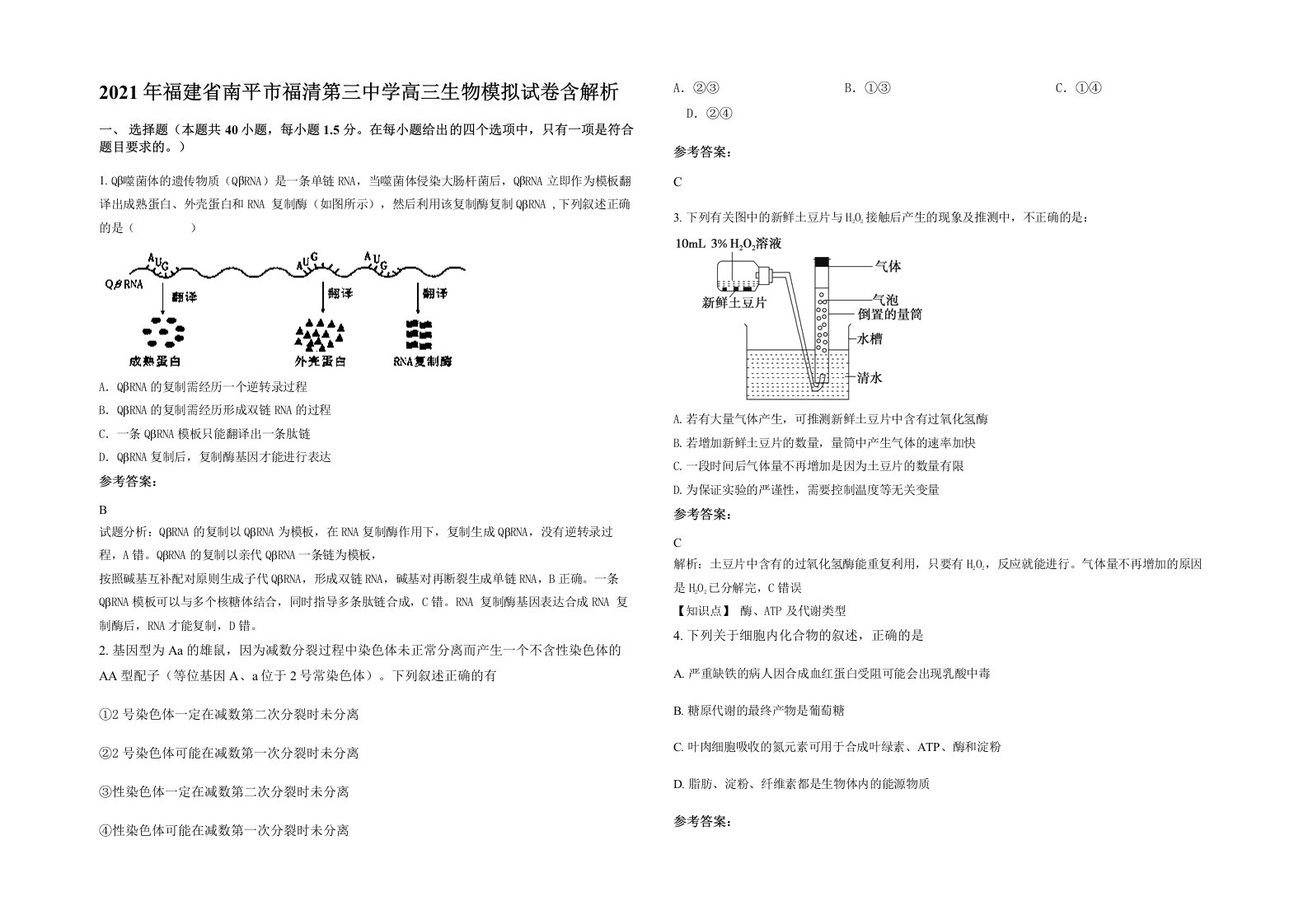 2021年福建省南平市福清第三中学高三生物模拟试卷含解析