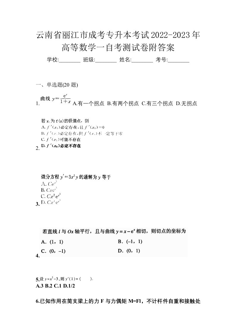 云南省丽江市成考专升本考试2022-2023年高等数学一自考测试卷附答案