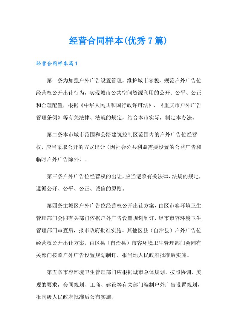 经营合同样本(优秀7篇)