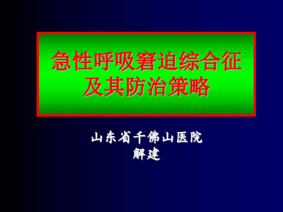 急性呼吸窘迫综合征及其防治策略