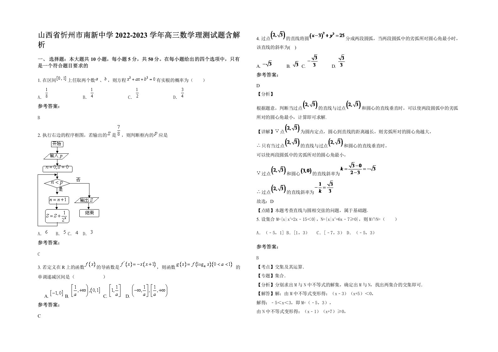 山西省忻州市南新中学2022-2023学年高三数学理测试题含解析