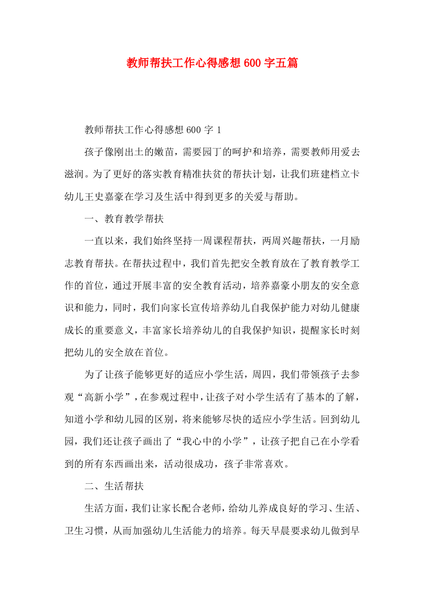 教师帮扶工作心得感想600字五篇