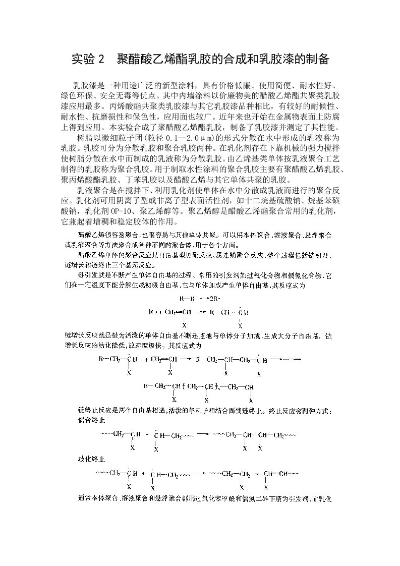 实验2聚醋酸乙烯酯乳胶的合成和乳胶漆的制备