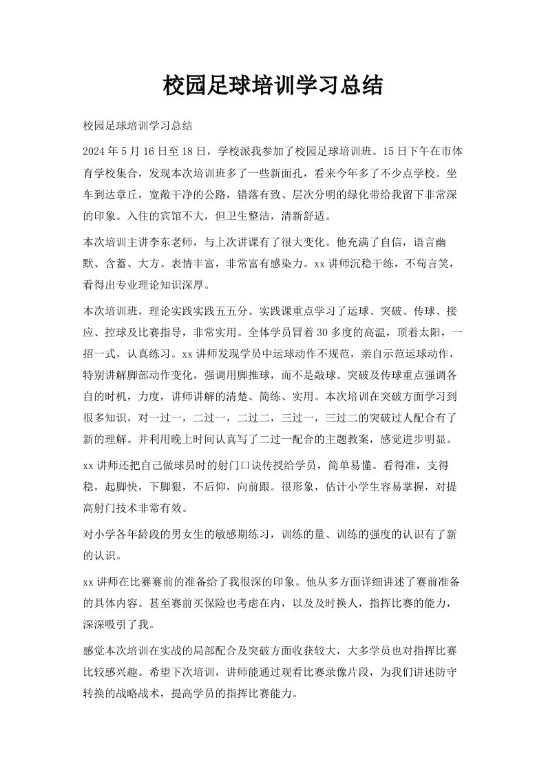 校园足球培训学习总结