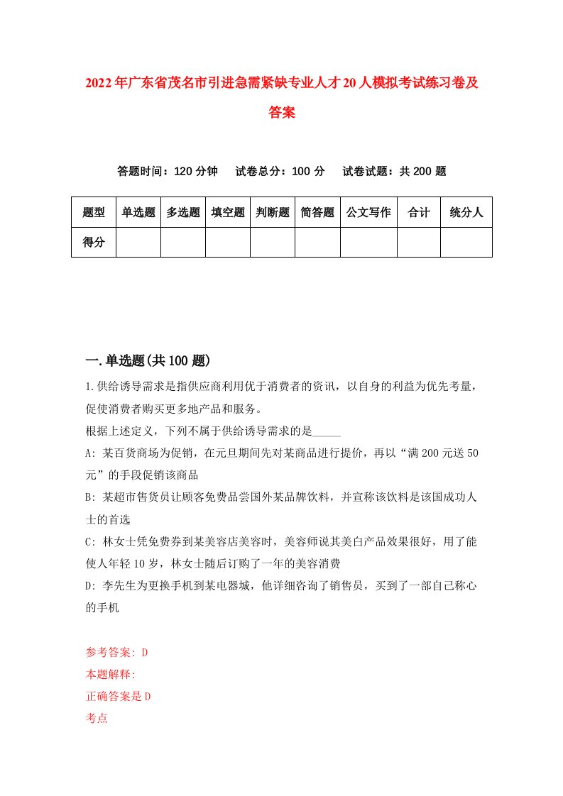 2022年广东省茂名市引进急需紧缺专业人才20人模拟考试练习卷及答案第5期