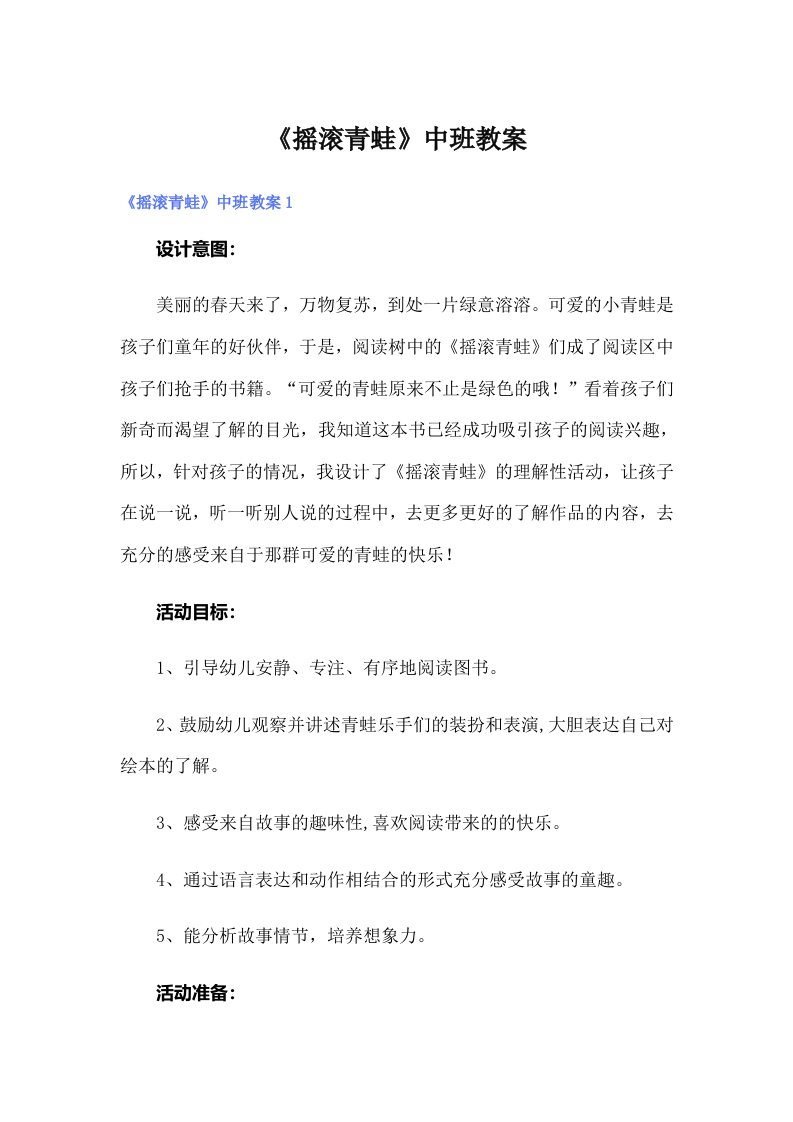 《摇滚青蛙》中班教案