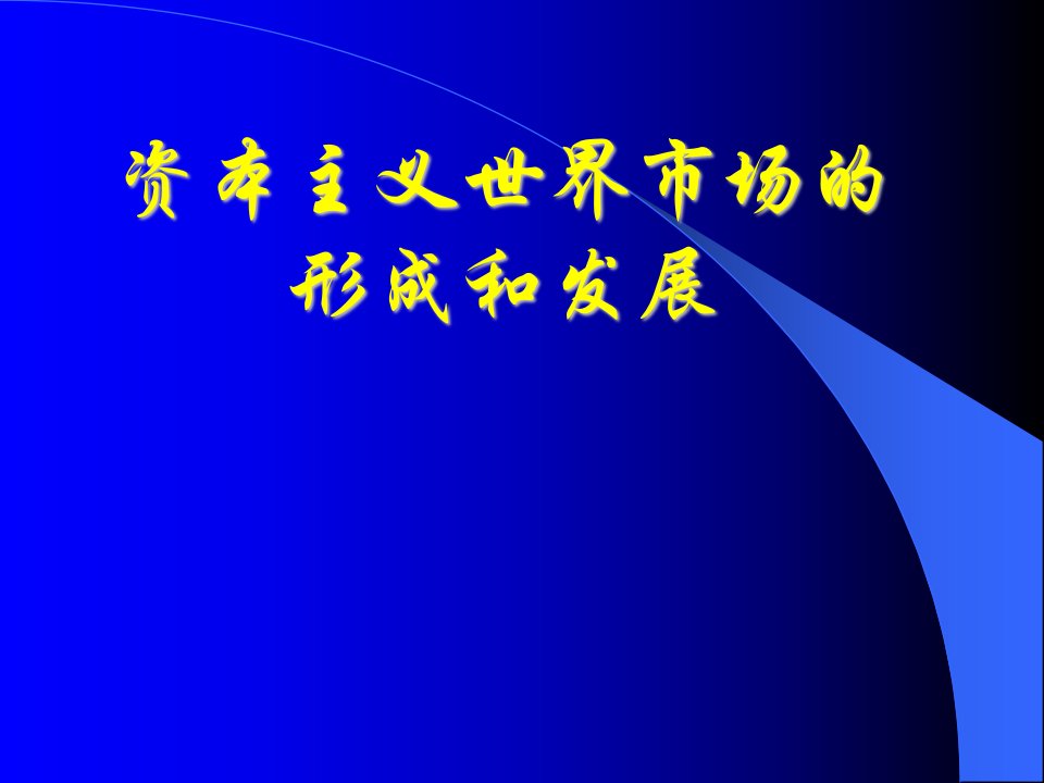 专题-资本主义世界市场的形成过程与阶段特征-课件（PPT讲稿）