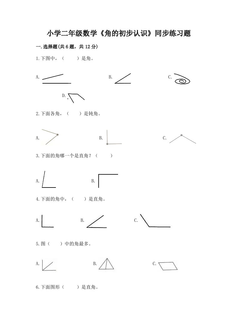 小学二年级数学《角的初步认识》同步练习题附答案【满分必刷】