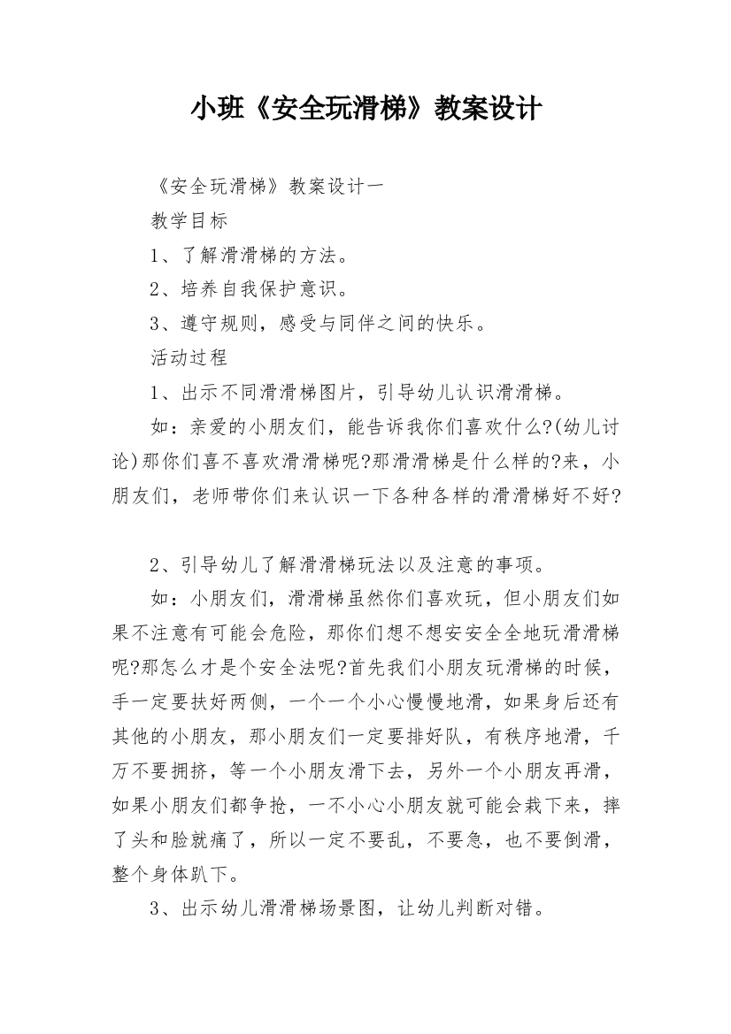 小班《安全玩滑梯》教案设计_1