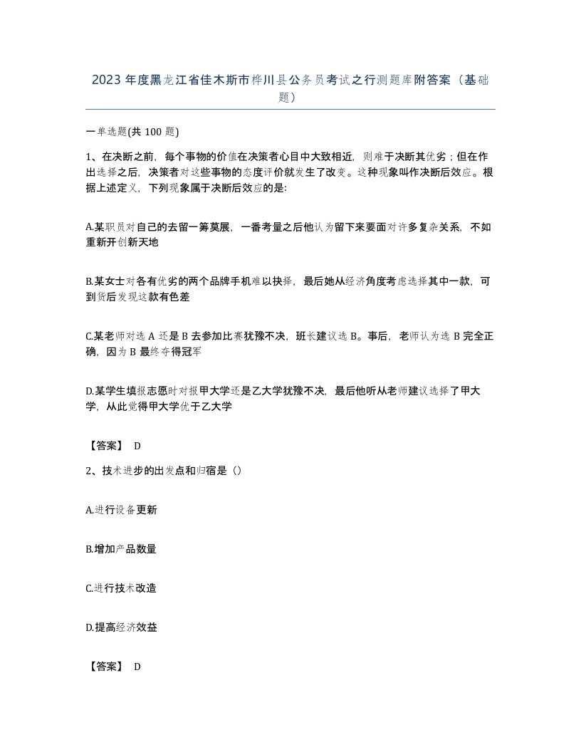 2023年度黑龙江省佳木斯市桦川县公务员考试之行测题库附答案基础题