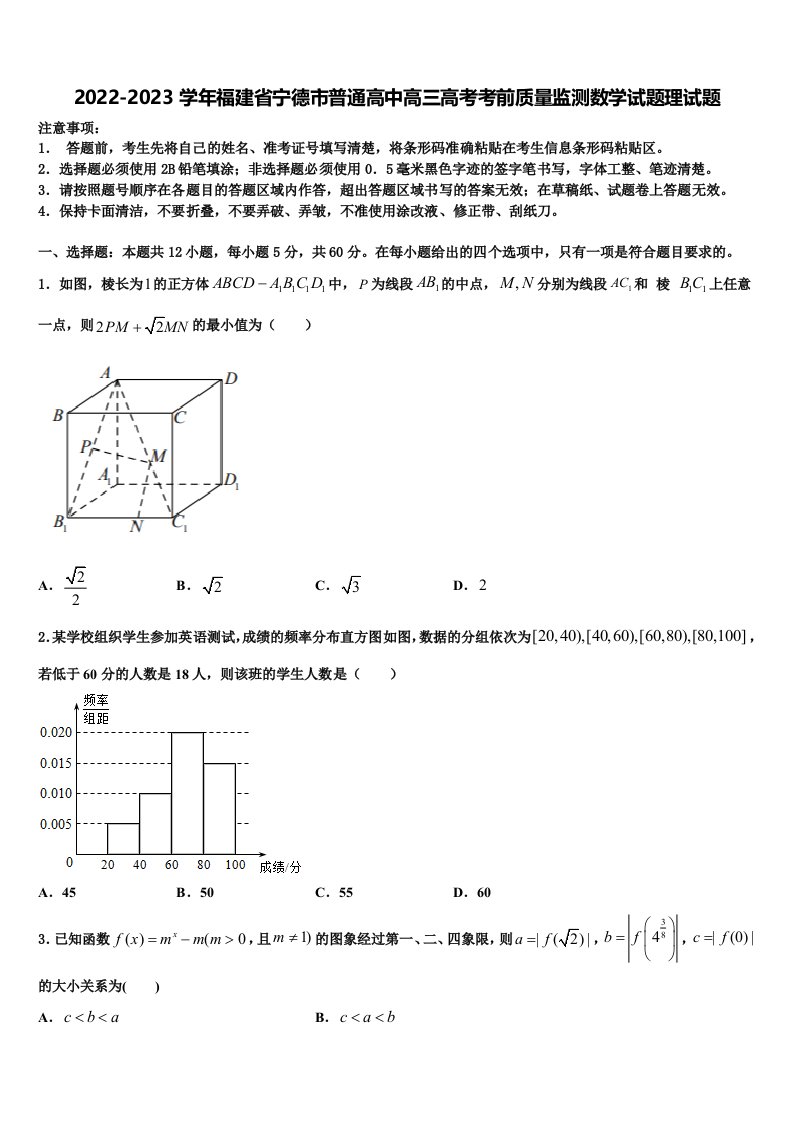 2022-2023学年福建省宁德市普通高中高三高考考前质量监测数学试题理试题含解析