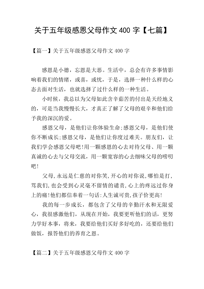 关于五年级感恩父母作文400字【七篇】