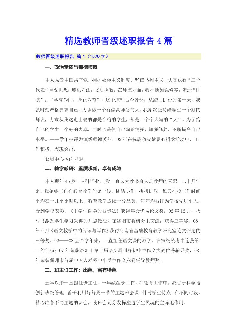 精选教师晋级述职报告4篇