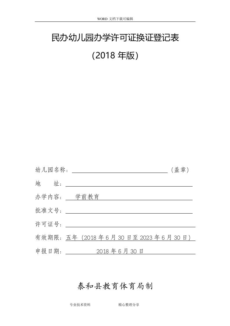 2018年民办幼儿园办学许可证换证登记表