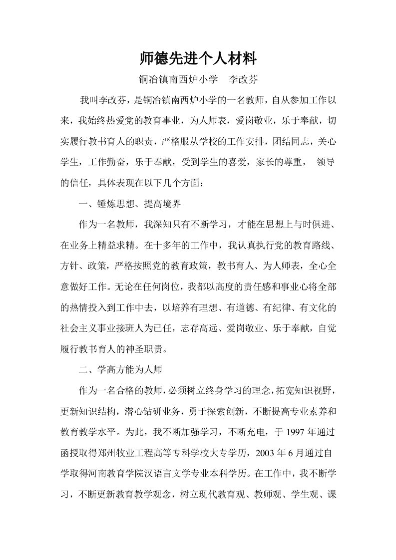 小学教师师德师风先进个人事迹材料2